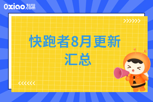 快跑者8月更新汇总