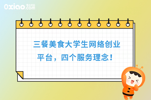 三餐美食大学生网络创业平台，四个服务理念！