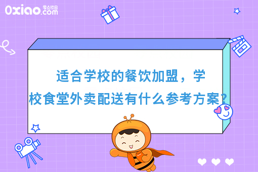 校园生活服务创业好机遇，以食堂配送切入千亿高校市场