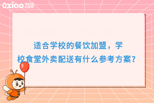 校园生活服务创业好机遇，以食堂配送切入千亿高校市场