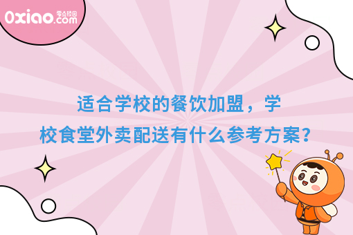 适合学校的餐饮加盟，学校食堂外卖配送有什么参考方案？	