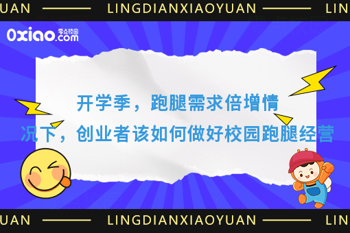 开学季，跑腿需求倍增情况下，创业者该如何做好校园跑腿经营