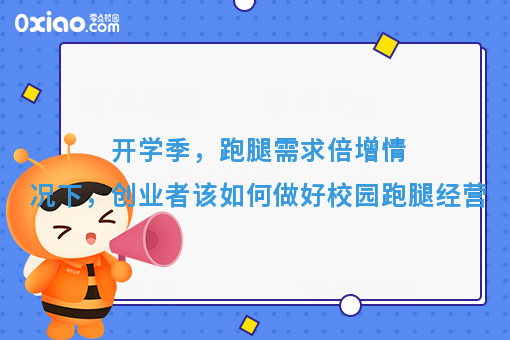 开学季，跑腿需求倍增情况下，创业者该如何做好校园跑腿经营