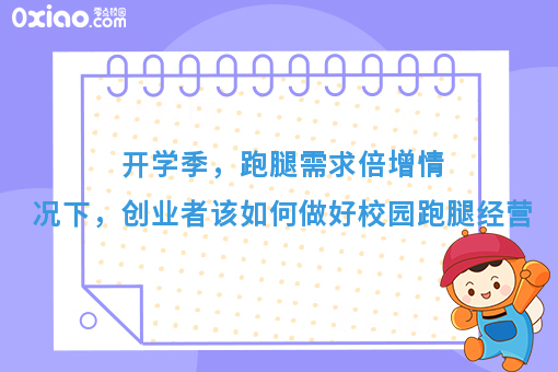 开学季，跑腿需求倍增情况下，创业者该如何做好校园跑腿经营
