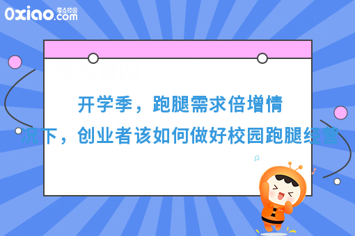 开学季，跑腿需求倍增情况下，创业者该如何做好校园跑腿经营