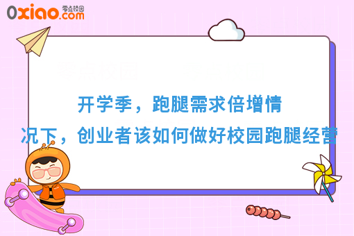 开学季，跑腿需求倍增情况下，创业者该如何做好校园跑腿经营