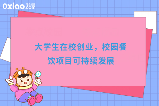 大学生在校创业，什么项目有发展空间？