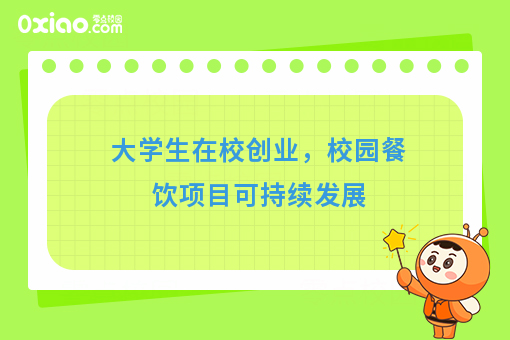 大学生在校创业，什么项目有发展空间？