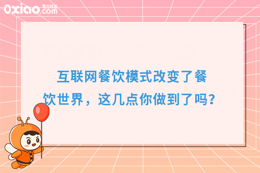 互联网餐饮模式改变了餐饮**，这几点你做到了吗？