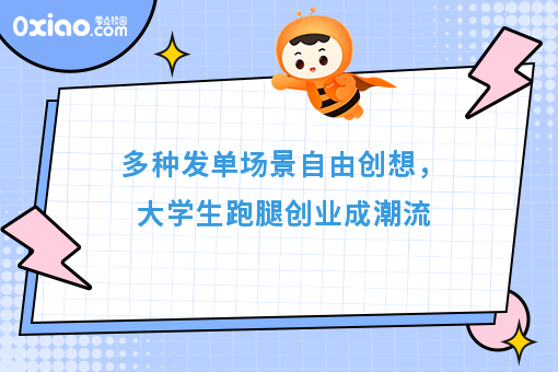 多种发单场景自由创想，大学生跑腿创业成潮流