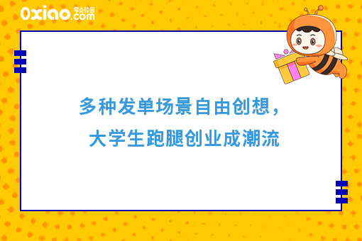 多种发单场景自由创想，大学生跑腿创业成潮流