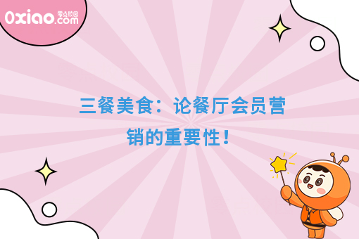 三餐美食：论餐厅会员营销的重要性！ 