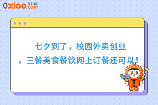 七夕到了，校园外卖创业，三餐美食餐饮网上订餐还可以！