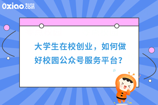 大学生校园创业，如何做好校园公众号服务平台？