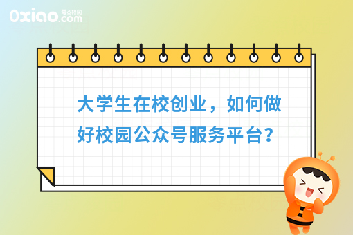 大学生校园创业，如何做好校园公众号服务平台？