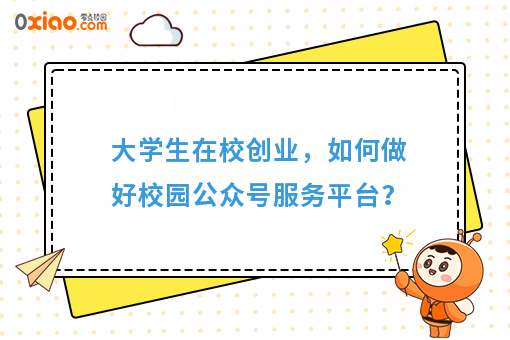 大学生在校创业，如何做好校园公众号服务平台？