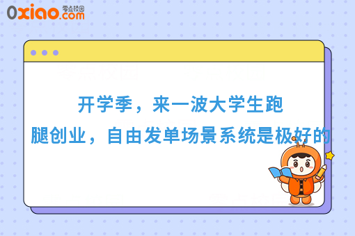 开学季，来一波大学生跑腿创业，自由发单场景系统是极好的
