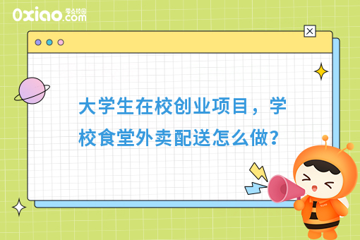 食堂外卖是一种情怀，学校食堂配送方案出炉了！