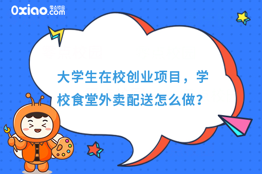 大学生在校创业项目，学校食堂外卖配送怎么做？
