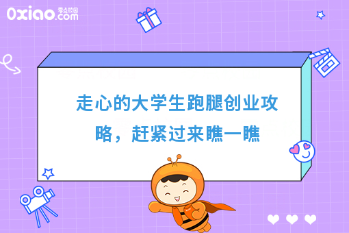 走心的大学生跑腿创业攻略,赶紧过来瞧一瞧