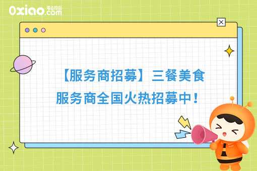 【服务商招募】三餐美食服务商全国火热招募中!