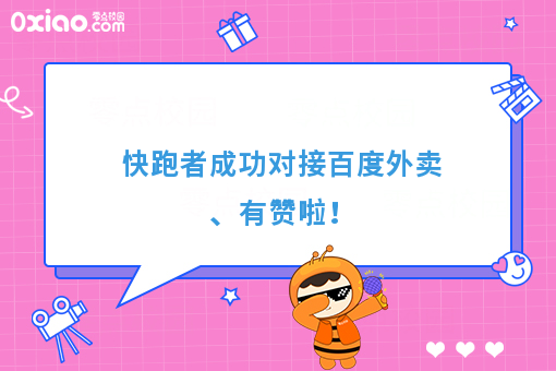 快跑者成功对接百度外卖、有赞啦!