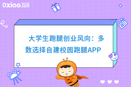 大学生跑腿创业风向:多数选择自建校园跑腿APP