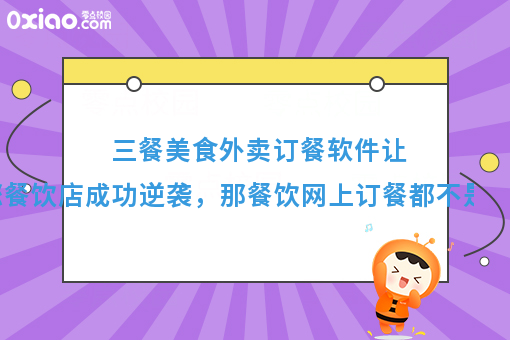 三餐美食外卖订餐软件让您餐饮店成功逆袭,那餐饮网上订餐都不是事!
