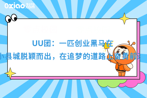 创业故事：一匹创业黑马，UU外卖在小县城出类拔萃！