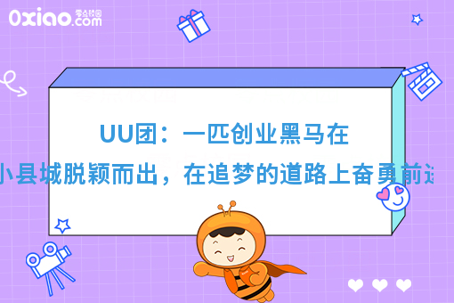 创业故事：一匹创业黑马，UU外卖在小县城出类拔萃！