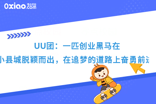 创业故事：一匹创业黑马，UU外卖在小县城出类拔萃！