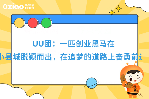 创业故事：一匹创业黑马，UU外卖在小县城出类拔萃！
