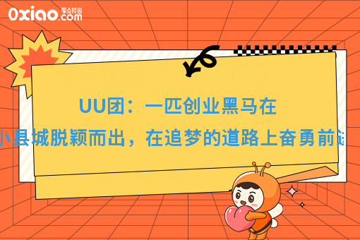 UU团：一匹创业黑马在小县城脱颖而出，在追梦的道路上奋勇前进！
