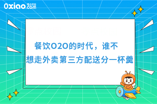 餐饮O2O的时代，谁不想走外卖第三方配送分一杯羹