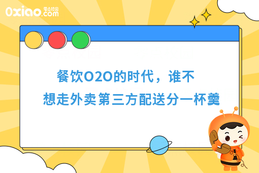 餐饮O2O的时代，谁不想走外卖第三方配送分一杯羹
