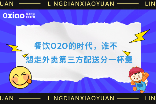 餐饮O2O的时代，谁不想走外卖第三方配送分一杯羹