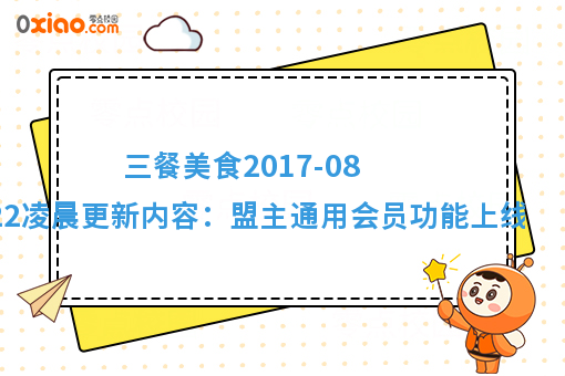 三餐美食2017-08-22凌晨更新内容：盟主通用会员功能上线！