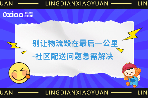 别让物流毁在*后一公里-社区配送问题急需解决