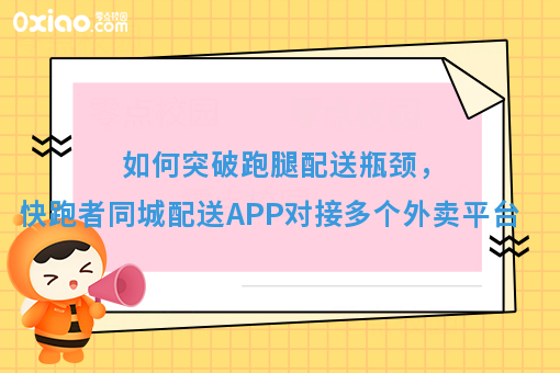如何突破跑腿配送瓶颈，快跑者同城配送APP对接多个外卖平台