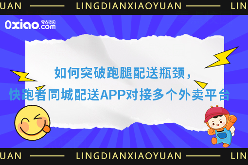如何突破跑腿配送瓶颈，快跑者同城配送APP对接多个外卖平台