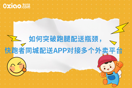 如何突破跑腿配送瓶颈，快跑者同城配送APP对接多个外卖平台