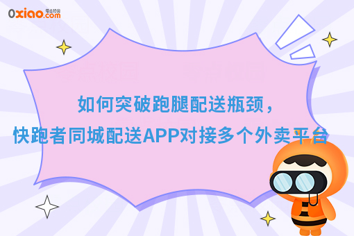 如何突破跑腿配送瓶颈，快跑者同城配送APP对接多个外卖平台