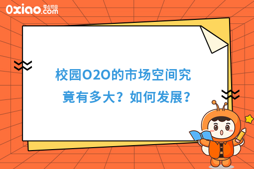 校园O2O平台有哪些，大学生创业如何以小搏大？