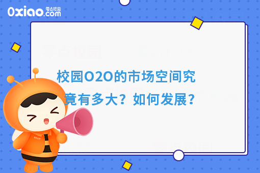 校园O2O的市场空间究竟有多大？如何发展？
