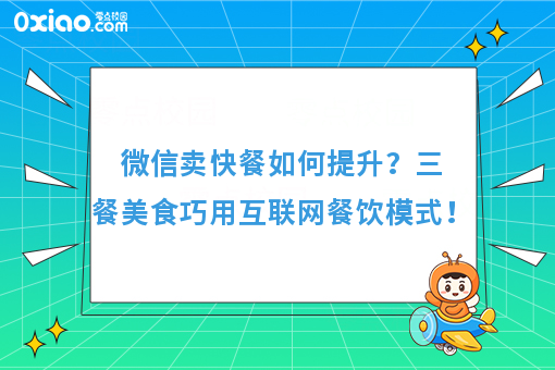 微信卖快餐如何提升？三餐美食巧用互联网餐饮模式！