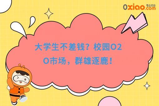 大学校园是块大蛋糕！校园O2O平台如何玩？