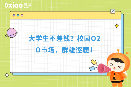 大学校园是块大蛋糕！校园O2O平台如何玩？