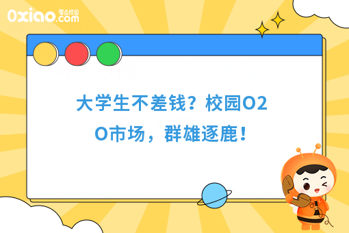 大学校园是块大蛋糕！校园O2O平台如何玩？