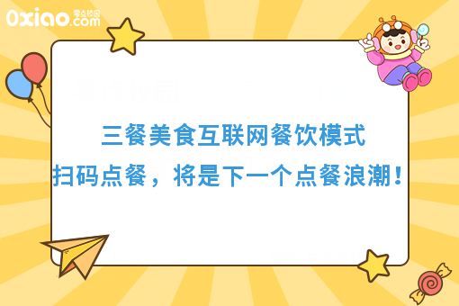 三餐美食互联网餐饮模式扫码点餐,将是下一个点餐浪潮!