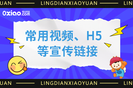 常用视频、H5等宣传链接